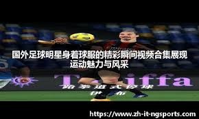 他踢球完全靠脑子